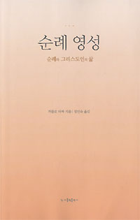 순례 영성